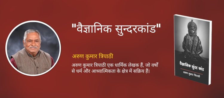 "अरुण त्रिपाठी की नयी पुस्तक 'वैज्ञानिक सुंदरकांड': विज्ञान और आध्यात्मिकता का एक सार्थक मेल"